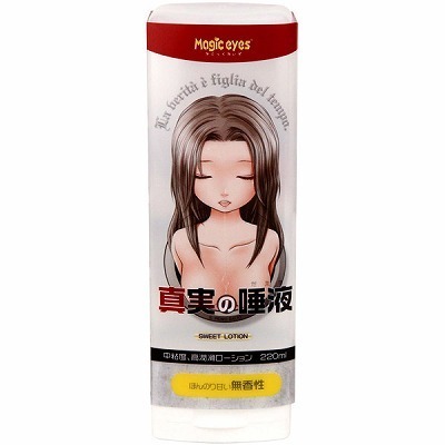 真実の唾液 220ml 真実の唾液 220ml