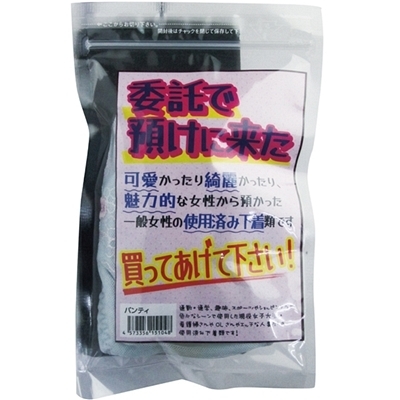 委託で預けに来た (パンティー) 委託で預けに来た (パンティー)