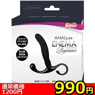 【990円★数量限定】ANALyze ENEMA (ビギナー)<お一人様1点限り> 【990円★数量限定】ANALyze ENEMA (ビギナー)<お一人様1点限り>