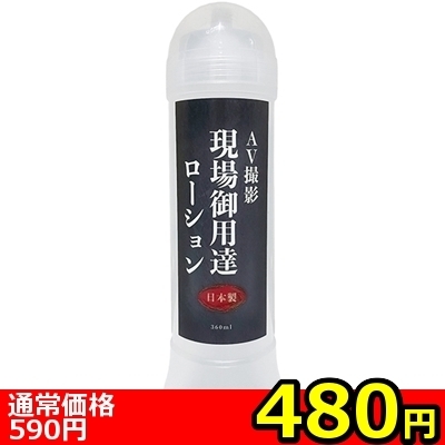 【480円★数量限定】AV撮影現場御用達ローション 360ml<お一人様1点限り> 【480円★数量限定】AV撮影現場御用達ローション 360ml<お一人様1点限り>