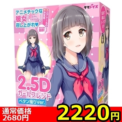 【2220円★数量限定】2.5Dガールフレンド (ペタン座りVer.)<お一人様1点限り> 【2220円★数量限定】2.5Dガールフレンド (ペタン座りVer.)<お一人様1点限り>