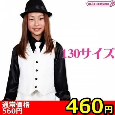 【460円★数量限定】ベスト ホワイト 130サイズ<お一人様1点限り> 【460円★数量限定】ベスト ホワイト 130サイズ<お一人様1点限り>
