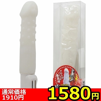 【1580円★数量限定】白い巨根 ソフトバイブ編<お一人様1点限り> 【1580円★数量限定】白い巨根 ソフトバイブ編<お一人様1点限り>