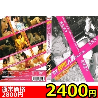 【2400円★数量限定】月刊!人妻セレクション 瀬名涼子 葉月蛍 安田ゆり<お一人様1点限り> 【2400円★数量限定】月刊!人妻セレクション 瀬名涼子 葉月蛍 安田ゆり<お一人様1点限り>