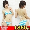 【1860円★数量限定】ボーダービキニセット(しましま水着)<お一人様1点限り>(お買い得商品)