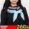 【260円★数量限定】スクールスカーフ単品<お一人様1点限り>(お買い得商品)