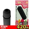 【420円★数量限定】スティックミー ショート (ブラック)<お一人様1点限り>(お買い得商品)